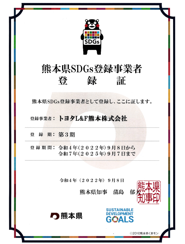 SDGs登録制度登録証